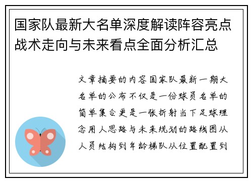 国家队最新大名单深度解读阵容亮点战术走向与未来看点全面分析汇总 国家队最新大名单深度解读阵容亮点战术走向与未来看点全面分析汇总