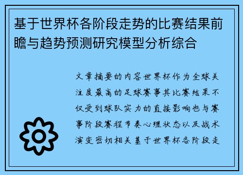 基于世界杯各阶段走势的比赛结果前瞻与趋势预测研究模型分析综合 基于世界杯各阶段走势的比赛结果前瞻与趋势预测研究模型分析综合