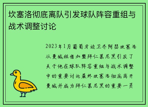 坎塞洛彻底离队引发球队阵容重组与战术调整讨论 坎塞洛彻底离队引发球队阵容重组与战术调整讨论