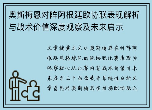 奥斯梅恩对阵阿根廷欧协联表现解析与战术价值深度观察及未来启示 奥斯梅恩对阵阿根廷欧协联表现解析与战术价值深度观察及未来启示