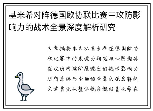 基米希对阵德国欧协联比赛中攻防影响力的战术全景深度解析研究 基米希对阵德国欧协联比赛中攻防影响力的战术全景深度解析研究