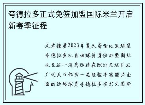 夸德拉多正式免签加盟国际米兰开启新赛季征程 夸德拉多正式免签加盟国际米兰开启新赛季征程
