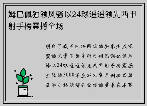 姆巴佩独领风骚以24球遥遥领先西甲射手榜震撼全场 姆巴佩独领风骚以24球遥遥领先西甲射手榜震撼全场