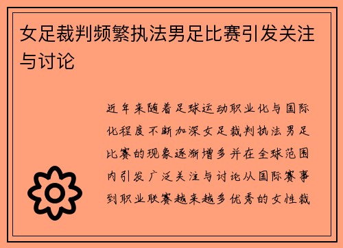 女足裁判频繁执法男足比赛引发关注与讨论 女足裁判频繁执法男足比赛引发关注与讨论