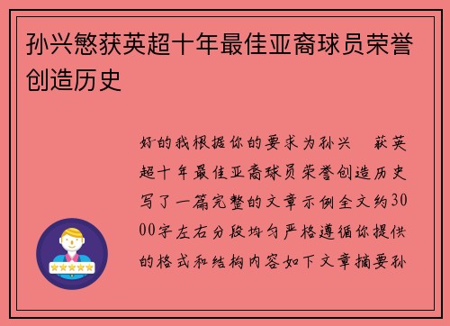 孙兴慜获英超十年最佳亚裔球员荣誉创造历史 孙兴慜获英超十年最佳亚裔球员荣誉创造历史