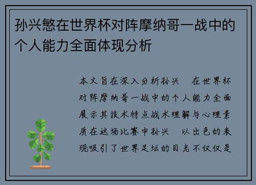 孙兴慜在世界杯对阵摩纳哥一战中的个人能力全面体现分析 孙兴慜在世界杯对阵摩纳哥一战中的个人能力全面体现分析