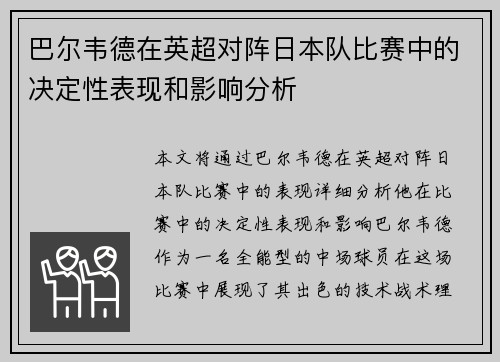 巴尔韦德在英超对阵日本队比赛中的决定性表现和影响分析 巴尔韦德在英超对阵日本队比赛中的决定性表现和影响分析