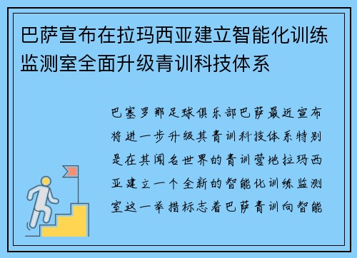 巴萨宣布在拉玛西亚建立智能化训练监测室全面升级青训科技体系 巴萨宣布在拉玛西亚建立智能化训练监测室全面升级青训科技体系