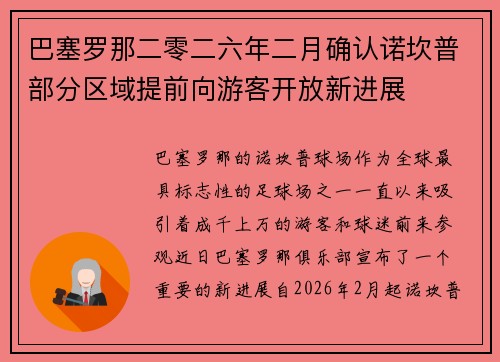 巴塞罗那二零二六年二月确认诺坎普部分区域提前向游客开放新进展