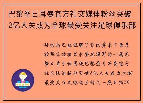 巴黎圣日耳曼官方社交媒体粉丝突破2亿大关成为全球最受关注足球俱乐部之一 巴黎圣日耳曼官方社交媒体粉丝突破2亿大关成为全球最受关注足球俱乐部之一