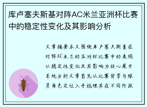 库卢塞夫斯基对阵AC米兰亚洲杯比赛中的稳定性变化及其影响分析 库卢塞夫斯基对阵AC米兰亚洲杯比赛中的稳定性变化及其影响分析