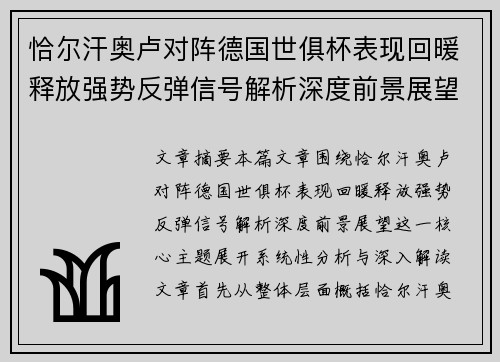 恰尔汗奥卢对阵德国世俱杯表现回暖释放强势反弹信号解析深度前景展望 恰尔汗奥卢对阵德国世俱杯表现回暖释放强势反弹信号解析深度前景展望