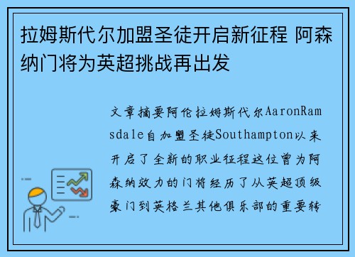拉姆斯代尔加盟圣徒开启新征程 阿森纳门将为英超挑战再出发 拉姆斯代尔加盟圣徒开启新征程 阿森纳门将为英超挑战再出发