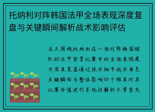 托纳利对阵韩国法甲全场表现深度复盘与关键瞬间解析战术影响评估 托纳利对阵韩国法甲全场表现深度复盘与关键瞬间解析战术影响评估