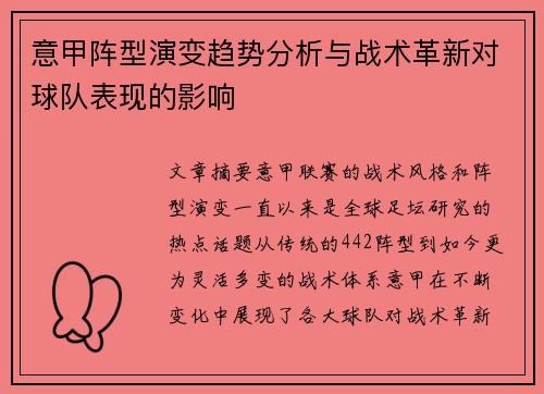 意甲阵型演变趋势分析与战术革新对球队表现的影响 意甲阵型演变趋势分析与战术革新对球队表现的影响