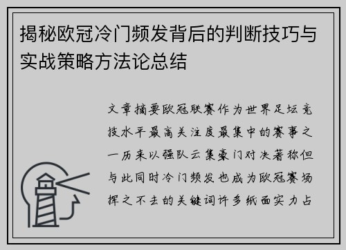 揭秘欧冠冷门频发背后的判断技巧与实战策略方法论总结 揭秘欧冠冷门频发背后的判断技巧与实战策略方法论总结