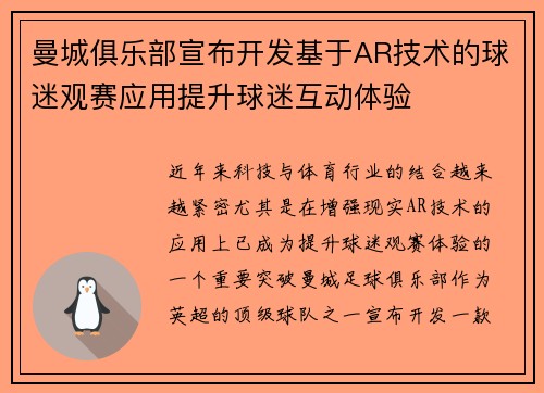 曼城俱乐部宣布开发基于AR技术的球迷观赛应用提升球迷互动体验