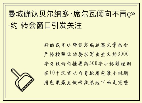 曼城确认贝尔纳多·席尔瓦倾向不再续约 转会窗口引发关注 曼城确认贝尔纳多·席尔瓦倾向不再续约 转会窗口引发关注
