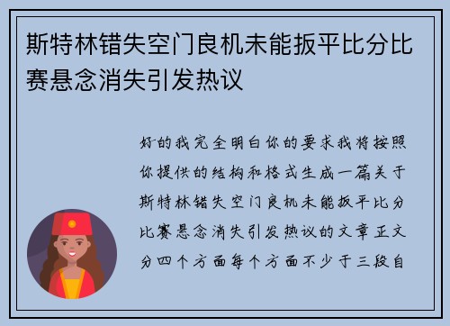 斯特林错失空门良机未能扳平比分比赛悬念消失引发热议 斯特林错失空门良机未能扳平比分比赛悬念消失引发热议