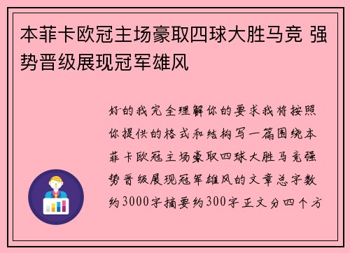 本菲卡欧冠主场豪取四球大胜马竞 强势晋级展现冠军雄风 本菲卡欧冠主场豪取四球大胜马竞 强势晋级展现冠军雄风
