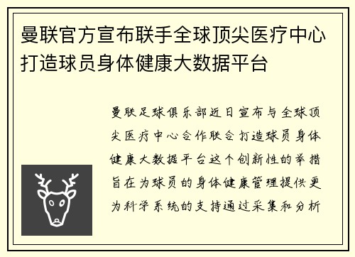 曼联官方宣布联手全球顶尖医疗中心打造球员身体健康大数据平台 曼联官方宣布联手全球顶尖医疗中心打造球员身体健康大数据平台