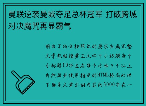 曼联逆袭曼城夺足总杯冠军 打破跨城对决魔咒再显霸气 曼联逆袭曼城夺足总杯冠军 打破跨城对决魔咒再显霸气