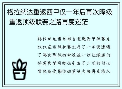 格拉纳达重返西甲仅一年后再次降级 重返顶级联赛之路再度迷茫 格拉纳达重返西甲仅一年后再次降级 重返顶级联赛之路再度迷茫