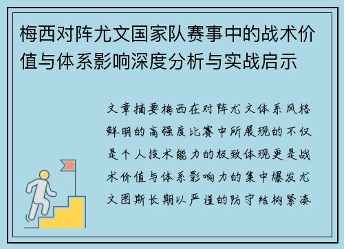 梅西对阵尤文国家队赛事中的战术价值与体系影响深度分析与实战启示 梅西对阵尤文国家队赛事中的战术价值与体系影响深度分析与实战启示