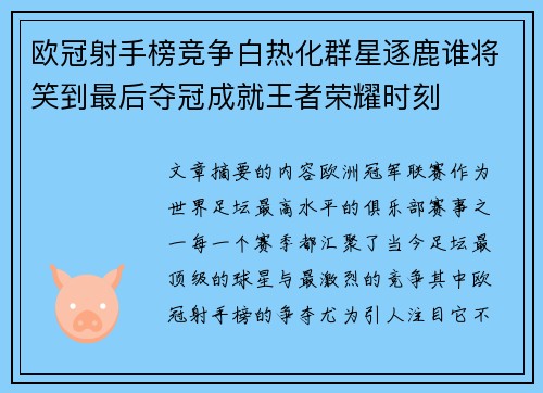欧冠射手榜竞争白热化群星逐鹿谁将笑到最后夺冠成就王者荣耀时刻 欧冠射手榜竞争白热化群星逐鹿谁将笑到最后夺冠成就王者荣耀时刻