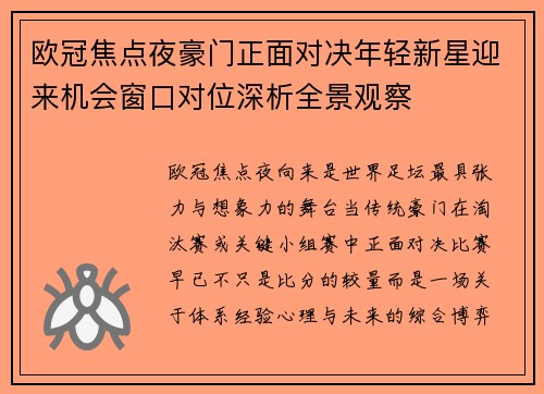 欧冠焦点夜豪门正面对决年轻新星迎来机会窗口对位深析全景观察 欧冠焦点夜豪门正面对决年轻新星迎来机会窗口对位深析全景观察