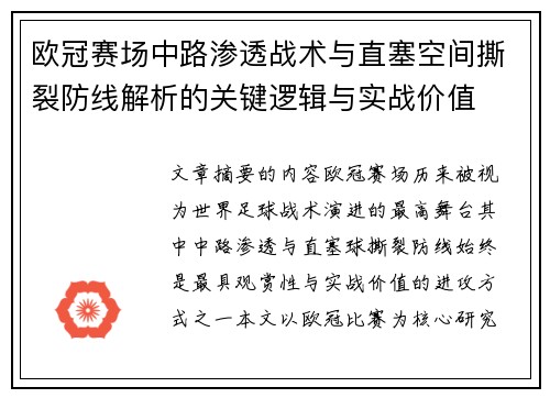 欧冠赛场中路渗透战术与直塞空间撕裂防线解析的关键逻辑与实战价值 欧冠赛场中路渗透战术与直塞空间撕裂防线解析的关键逻辑与实战价值