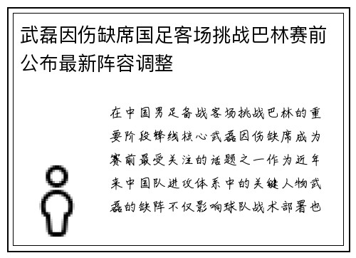 武磊因伤缺席国足客场挑战巴林赛前公布最新阵容调整 武磊因伤缺席国足客场挑战巴林赛前公布最新阵容调整