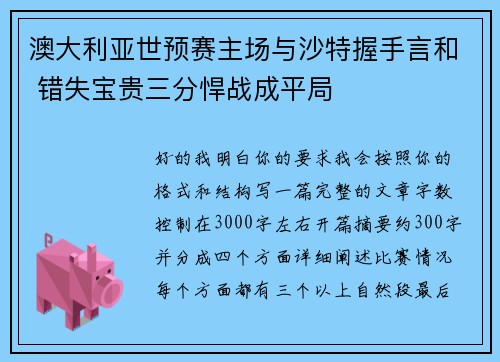 澳大利亚世预赛主场与沙特握手言和 错失宝贵三分悍战成平局 澳大利亚世预赛主场与沙特握手言和 错失宝贵三分悍战成平局