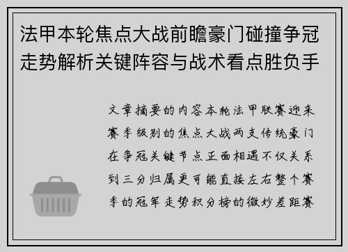 法甲本轮焦点大战前瞻豪门碰撞争冠走势解析关键阵容与战术看点胜负手 法甲本轮焦点大战前瞻豪门碰撞争冠走势解析关键阵容与战术看点胜负手