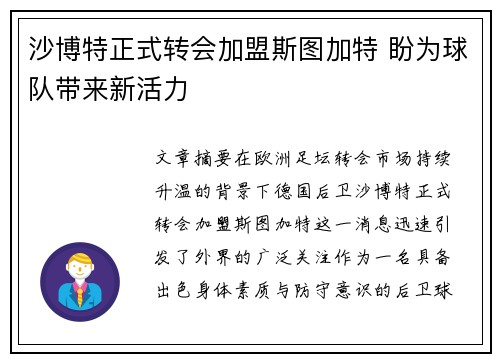 沙博特正式转会加盟斯图加特 盼为球队带来新活力 沙博特正式转会加盟斯图加特 盼为球队带来新活力