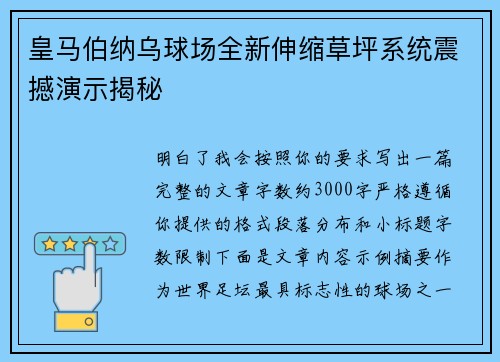皇马伯纳乌球场全新伸缩草坪系统震撼演示揭秘 皇马伯纳乌球场全新伸缩草坪系统震撼演示揭秘