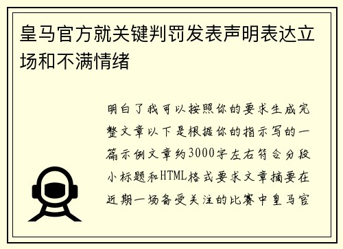 皇马官方就关键判罚发表声明表达立场和不满情绪 皇马官方就关键判罚发表声明表达立场和不满情绪