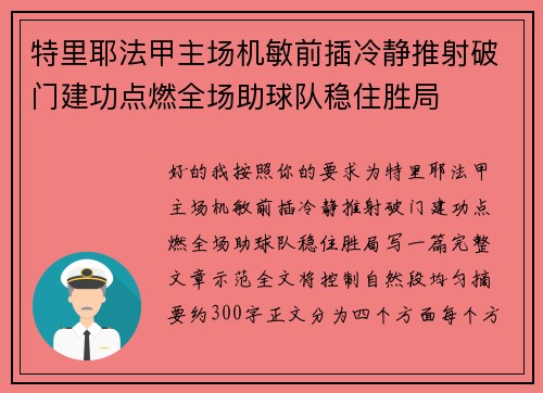 特里耶法甲主场机敏前插冷静推射破门建功点燃全场助球队稳住胜局