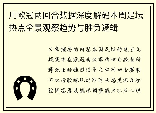 用欧冠两回合数据深度解码本周足坛热点全景观察趋势与胜负逻辑 用欧冠两回合数据深度解码本周足坛热点全景观察趋势与胜负逻辑
