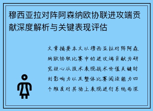 穆西亚拉对阵阿森纳欧协联进攻端贡献深度解析与关键表现评估