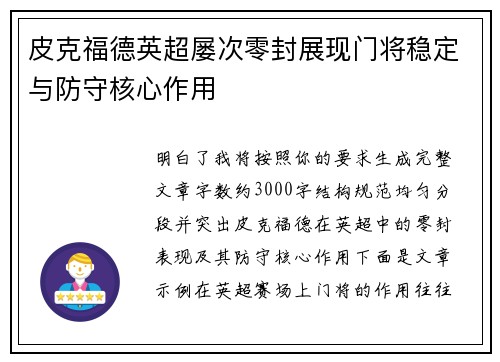 皮克福德英超屡次零封展现门将稳定与防守核心作用 皮克福德英超屡次零封展现门将稳定与防守核心作用