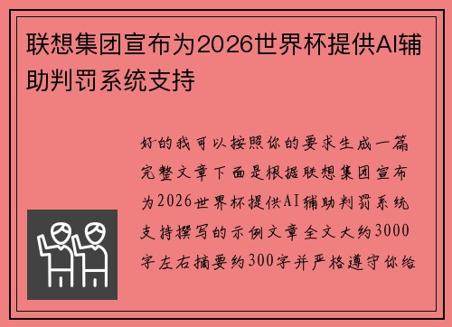 联想集团宣布为2026世界杯提供AI辅助判罚系统支持 联想集团宣布为2026世界杯提供AI辅助判罚系统支持
