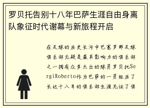 罗贝托告别十八年巴萨生涯自由身离队象征时代谢幕与新旅程开启 罗贝托告别十八年巴萨生涯自由身离队象征时代谢幕与新旅程开启