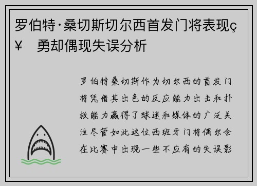 罗伯特·桑切斯切尔西首发门将表现神勇却偶现失误分析 罗伯特·桑切斯切尔西首发门将表现神勇却偶现失误分析