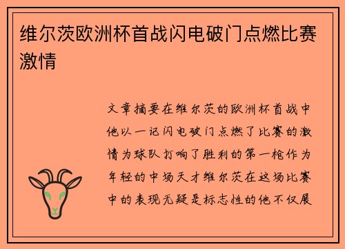 维尔茨欧洲杯首战闪电破门点燃比赛激情