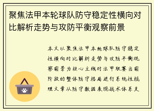 聚焦法甲本轮球队防守稳定性横向对比解析走势与攻防平衡观察前景 聚焦法甲本轮球队防守稳定性横向对比解析走势与攻防平衡观察前景
