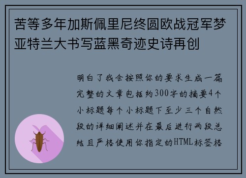 苦等多年加斯佩里尼终圆欧战冠军梦亚特兰大书写蓝黑奇迹史诗再创 苦等多年加斯佩里尼终圆欧战冠军梦亚特兰大书写蓝黑奇迹史诗再创
