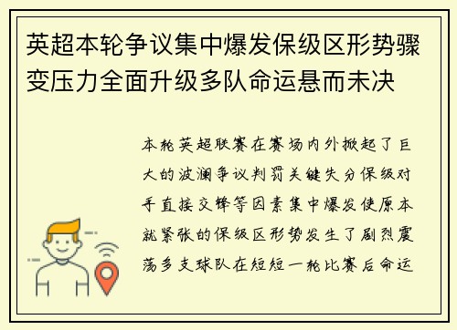 英超本轮争议集中爆发保级区形势骤变压力全面升级多队命运悬而未决 英超本轮争议集中爆发保级区形势骤变压力全面升级多队命运悬而未决