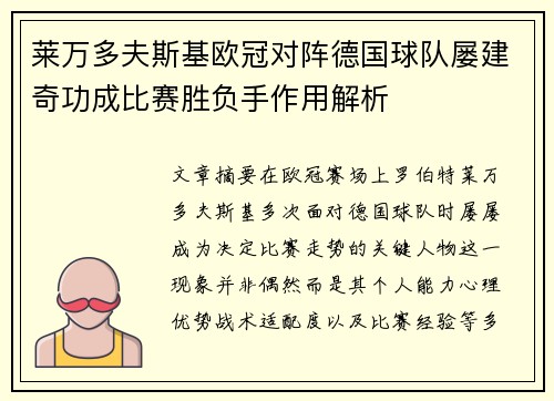 莱万多夫斯基欧冠对阵德国球队屡建奇功成比赛胜负手作用解析 莱万多夫斯基欧冠对阵德国球队屡建奇功成比赛胜负手作用解析