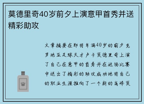 莫德里奇40岁前夕上演意甲首秀并送精彩助攻 莫德里奇40岁前夕上演意甲首秀并送精彩助攻